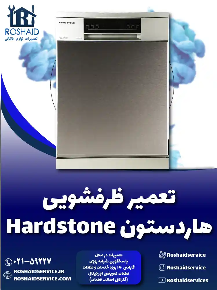 تعمیر ظرفشویی هاردستون